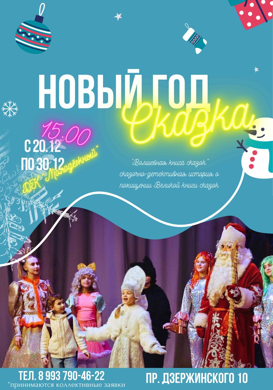 С 20.12-30.12 к Новому году «Волшебная книга сказок» в ДК «Молодежный» — ДК  